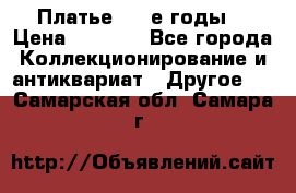 Платье (80-е годы) › Цена ­ 2 000 - Все города Коллекционирование и антиквариат » Другое   . Самарская обл.,Самара г.